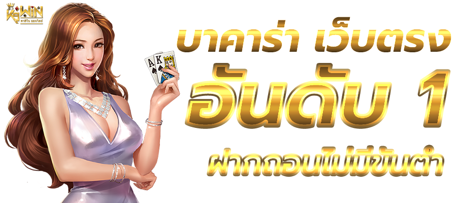 บาคาร่า ออนไลน์ เว็บตรง